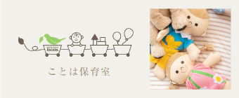 ことは保育室