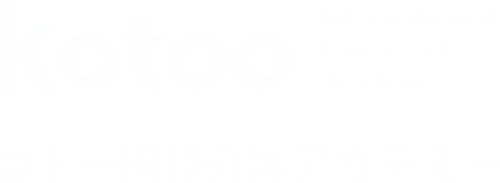 コトー国際介護アカデミー
